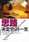 思路决定你的一生 封面