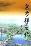 东方禅文化  第1辑 封面
