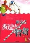封尘在秀逗中的智慧 封面