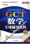 GCT数学专项辅导教程 封面