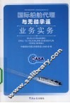 国际船舶代理与无船承运业务实务 封面