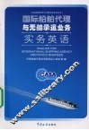 国际船舶代理与无船承运业务实务英语 封面