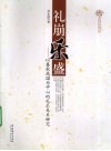 礼崩乐盛  以春秋战国为中心的礼乐关系研究 封面