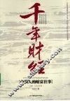 千年财经 封面