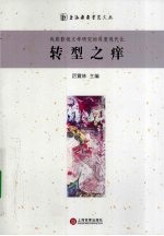 转型之庠  戏剧影视文学研究的再度现代化 封面