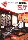 家居材料注释细节1000例  客厅 封面