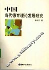 中国当代德育理论发展研究 封面