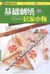 基础刺绣居家小物 封面