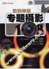 数码单反专题摄影108例 封面