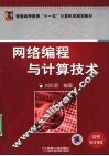 网络编程与计算技术 封面