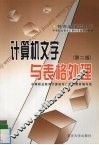 计算机文字与表格处理  第2版 封面