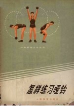 怎样练习哑铃 封面