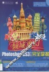 Photoshop CS3中文版完全掌握 封面