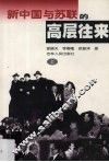 新中国与苏联的高层往来  上 封面