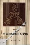 中国和伊朗关系史稿 封面