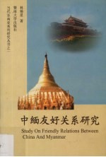 中缅友好关系研究 封面