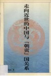 走向近世的中国与“朝贡”国关系 封面