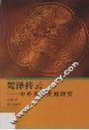 驾泽抟云：中外关系史地研究 封面