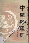 中国与罗马：汉代中西关系研究 封面