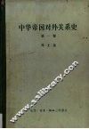中华帝国对外关系史  第1卷  1834-1860年冲突时期 封面