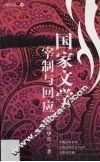 国家文学：宰制与回应 封面