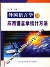 外国语言学及应用语言学统计方法 封面
