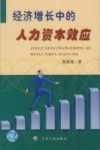 经济增长中的人力资本效应 封面