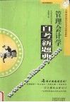 管理会计考点考题全解 封面