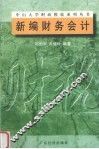 新编财务会计 封面