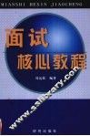 面试核心教程 封面