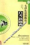 毛泽东思想概论考点考题全解 封面