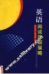 英语阅读理解策略 封面