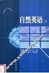 自然英语  下 封面