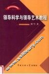 领导科学与领导艺术教程 封面