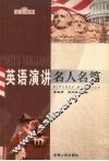 英语演讲名人名篇  英汉对照 封面