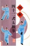 图解四十二式太极拳 封面