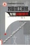 我国加工贸易发展战略研究 封面