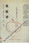 税收学 封面