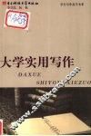大学实用写作 封面