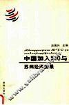 中国加入WTO与苏州经济发展 封面