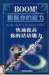 BOOM！膨胀你的能力  快速提高你的话语能力 封面