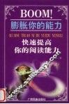 BOOM！膨胀你的能力  快速提高你的阅读能力 封面