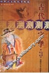 古代测字学  滑入歧途的文字学 封面