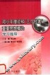 邓小平理论和“三个代表”重要思想概论学习指导 封面