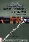 国际劳工组织与劳工公约知识读本 封面