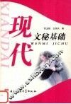 现代文秘基础 封面
