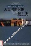 入世与新时期工会工作 封面