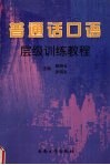 普通话口语层级训练教程 封面