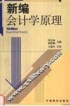 新编会计学原理 封面