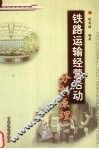 铁路运输经营活动分析原理 封面